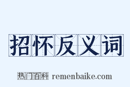 招怀反义词是什么意思的图片